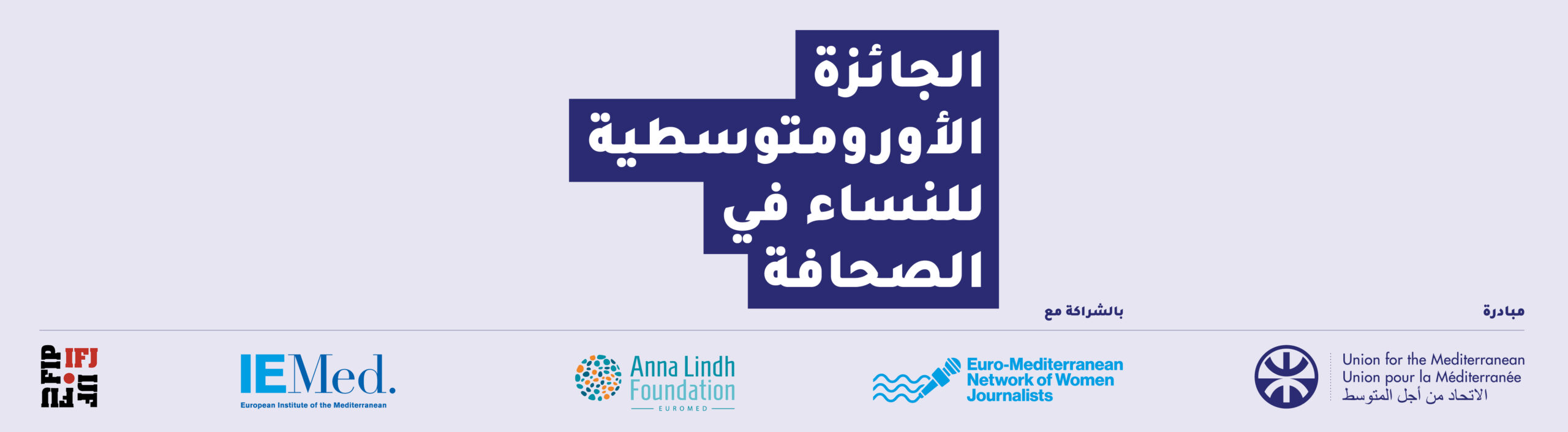 euromed-journalists-award_header_2399x662px_08_languages_AR